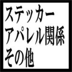 アパレル類 ステッカーその他