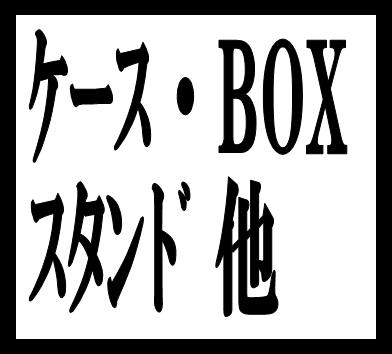 ケース BOX スタンド 他