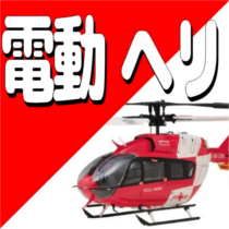 【機体】 電動ヘリコプター