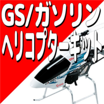 GS(ガソリン) ヘリコプター キット