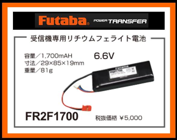 フタバ　(受信機専用) 308505　　FR2F1700 リチウムフェライト電池 (BA0145)