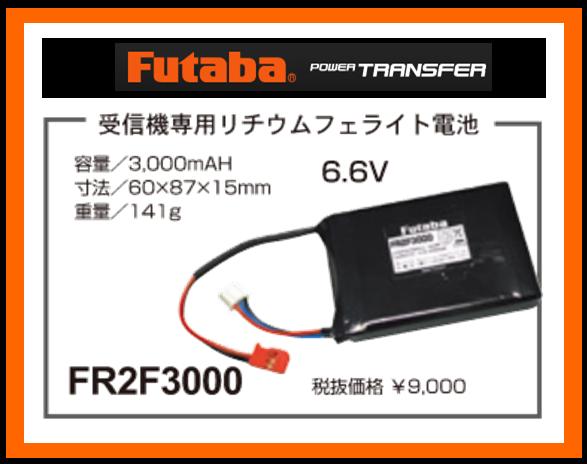 フタバ　(受信機専用) 308529　　FR2F3000 リチウムフェライト電池 (BA0147)