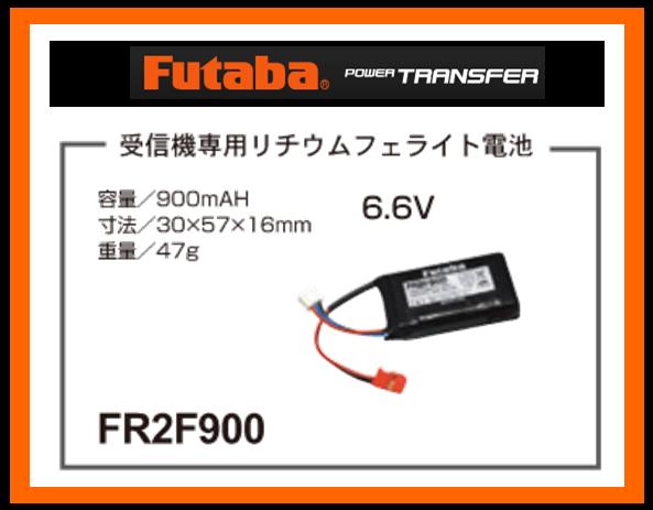 フタバ　(受信機専用) 308482　　FR2F900 リチウムフェライト電池 (BA0143)