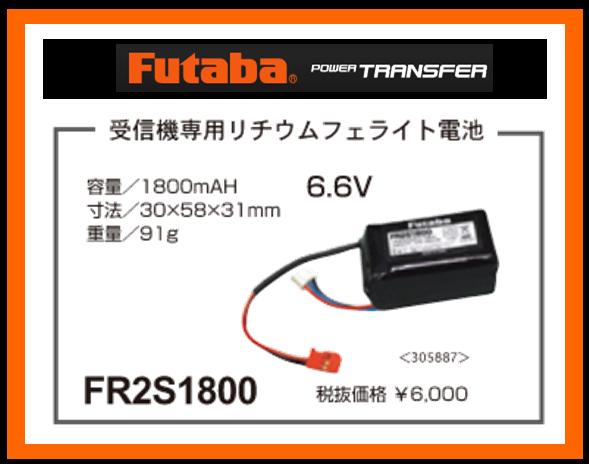 フタバ　(受信機専用) 308512　　FR2S1800 リチウムフェライト電池 (BA0146)