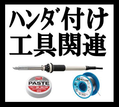 ハンダ付け工具関連