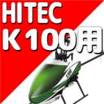 ハイテック XKシリーズ K100　【パーツ】