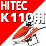 ハイテック XKシリーズ K110/K110S　【パーツ】