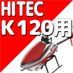 ハイテック XKシリーズ K120　【パーツ】