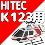 ハイテック XKシリーズ K123　【パーツ】