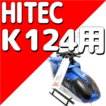 ハイテック XKシリーズ K124　【パーツ】