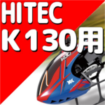 ハイテック XKシリーズ K130　【パーツ】