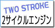 2サイクルエンジン用