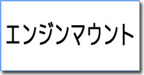 エンジンマウント(ベッド)