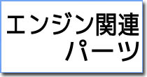 エンジンベット（マウント）・エンジン関連パーツ