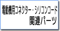 電動ヒコーキ用コネクター・シリコンコード関連パーツ