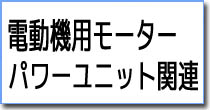 電動ヒコーキ用モーター・パワーユニット関連パーツ