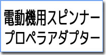 電動ヒコーキ用スピンナー・プロペラアダプター