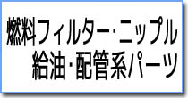 燃料フィルター・ニップル・給油・配管系パーツ