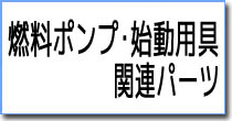 燃料ポンプ・始動用具関連