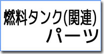 燃料タンク・燃料タンク用パーツ