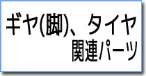 ギヤ(脚)、タイヤ関連