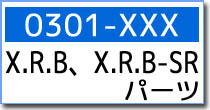 0301-XXX　XRB・XRB-SRスペア・オプションパーツ