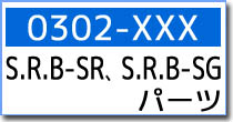 0302-XXX　SRB-SR・SRB-SGパーツ