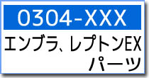 0304-XXX　エンブラ・レプトンEX　パーツ
