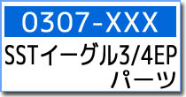 0307-XXX　SSTイーグル3、4EP　パーツ
