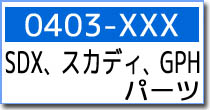 0403-XXX　スカディ・SDX・GPH　スペア・オプション