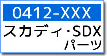 0412-XXX　スカディ・SDX　スペア・オプションパーツ