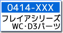 0414-XXX　フレイヤシリーズ・WC・D3 スペアパーツ