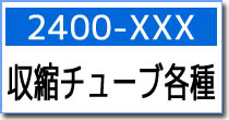 2400-XXX　各種収縮チューブ