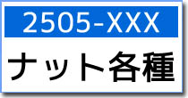 2505-XXX　各種ナット