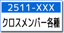 2511-XXX　各種クロスメンバー
