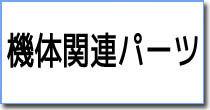 機体関連