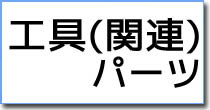 工具・工具関連パーツ