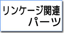 リンケージ関連パーツ