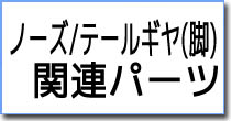 ノーズギヤ・テールギヤ・脚関連パーツ