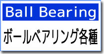各種ボールベアリング