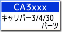 CA3XXX キャリバー3/4/30用パーツ