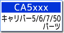 CA5XXX キャリバー5/6/7/50用パーツ