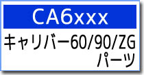 CA6XXX キャリバー60/90/ZG用パーツ