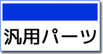 サンダータイガー 汎用