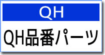 QH品番パーツ