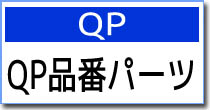 QP品番パーツ