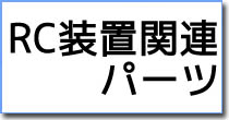 RC装置関連パーツ