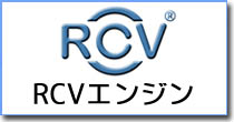 RCVエンジン