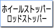 ホイールストッパー・ロッドストッパー