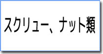 スクリュー、ナット類